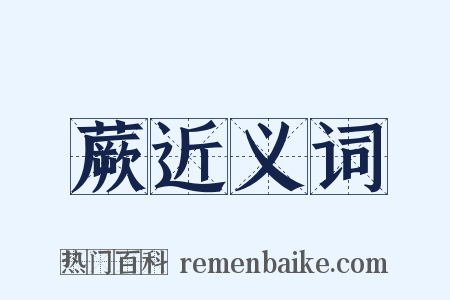 蕨近义词是什么意思的图片